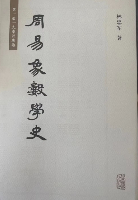 好书推荐：林忠军教授《周易象数学史》